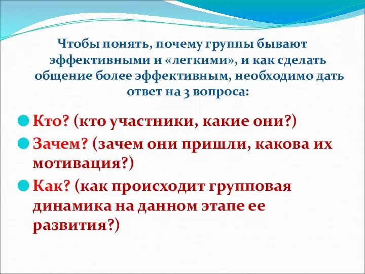 Чтобы понять, почему группы бывают эффективными и «легкими», и как сделать