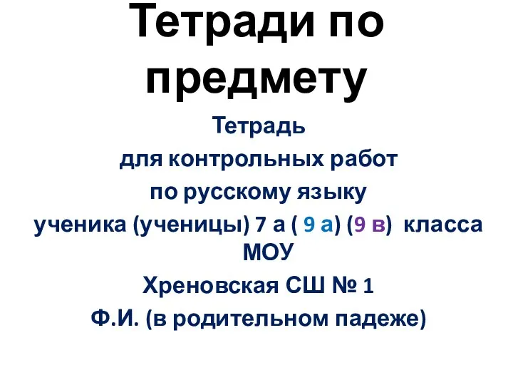 Тетради по предмету Тетрадь для контрольных работ по русскому языку ученика