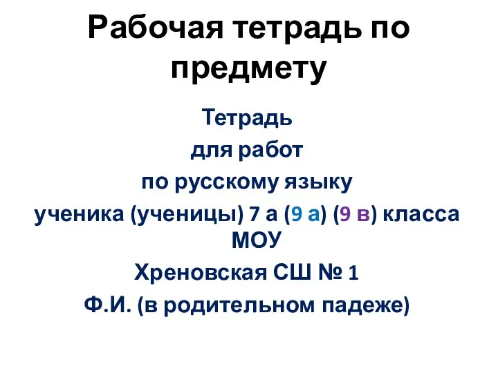 Рабочая тетрадь по предмету Тетрадь для работ по русскому языку ученика