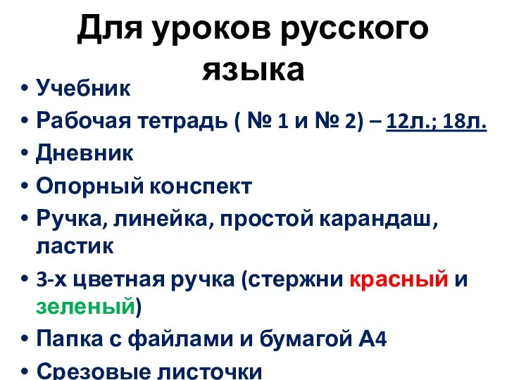 Для уроков русского языка Учебник Рабочая тетрадь ( № 1 и