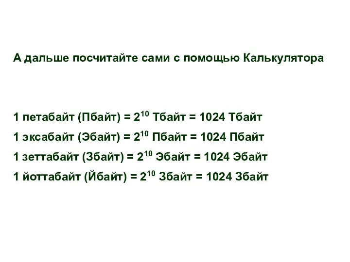 А дальше посчитайте сами с помощью Калькулятора 1 петабайт (Пбайт) =