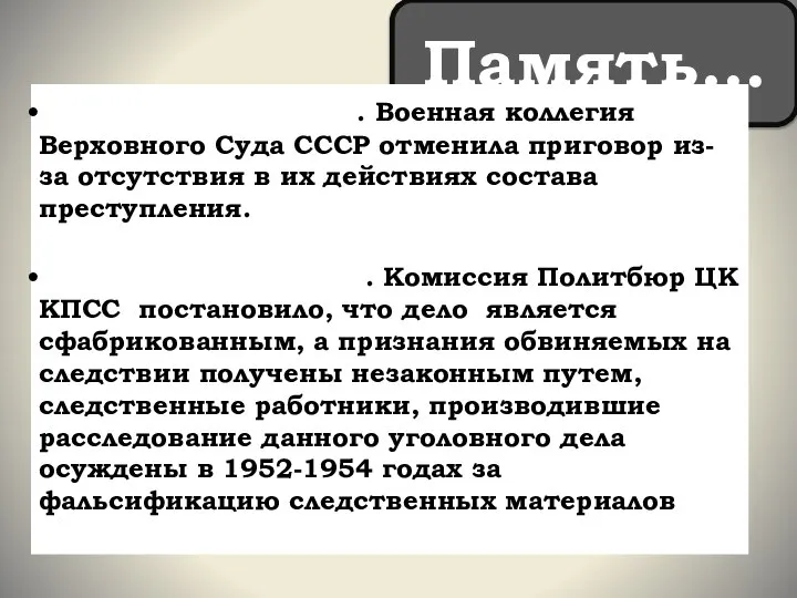 Память… 22 ноября 1955 г. Военная коллегия Верховного Суда СССР отменила