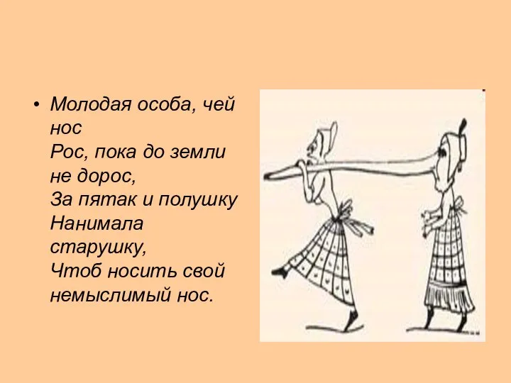 Молодая особа, чей нос Рос, пока до земли не дорос, За