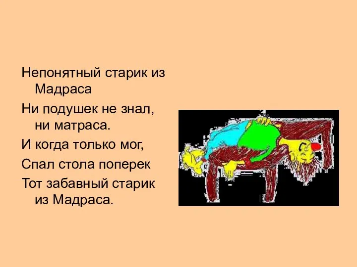 Непонятный старик из Мадраса Ни подушек не знал, ни матраса. И