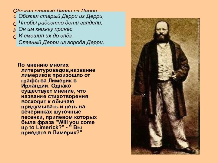 Обожал старый Дерри из Дерри, Чтобы радостно дети галдели; Он им