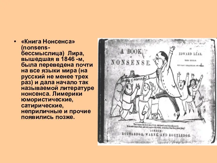 «Книга Нонсенса» (nonsens- бессмыслица) Лира, вышедшая в 1846 -м, была переведена