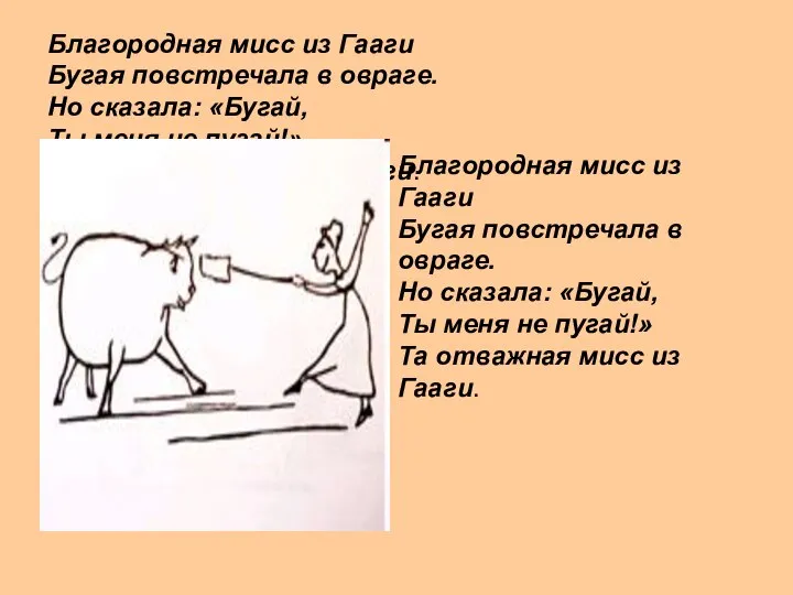 Благородная мисс из Гааги Бугая повстречала в овраге. Но сказала: «Бугай,