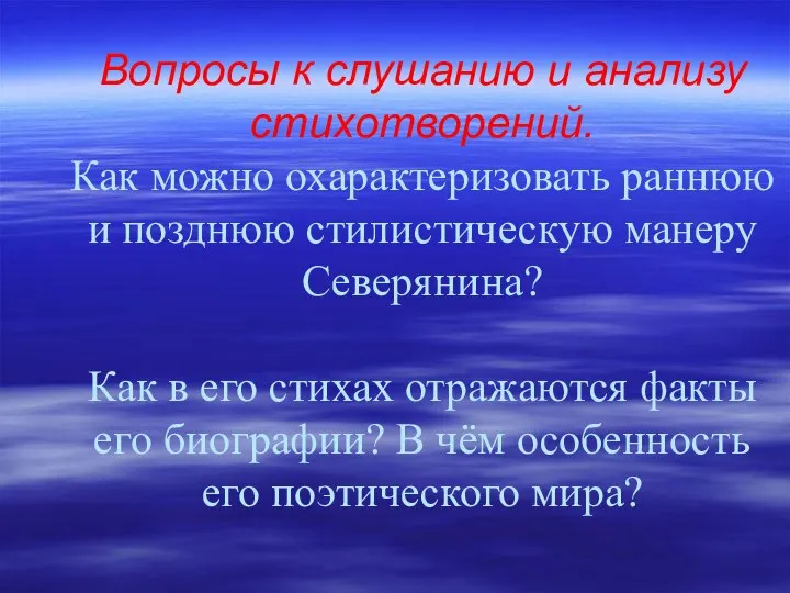 Вопросы к слушанию и анализу стихотворений. Как можно охарактеризовать раннюю и