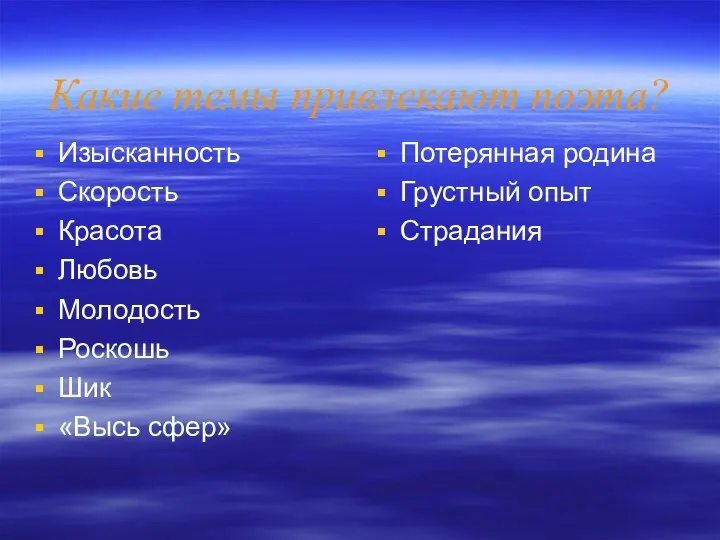 Какие темы привлекают поэта? Изысканность Скорость Красота Любовь Молодость Роскошь Шик