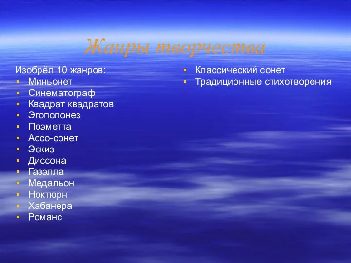 Жанры творчества Изобрёл 10 жанров: Миньонет Синематограф Квадрат квадратов Эгополонез Поэметта