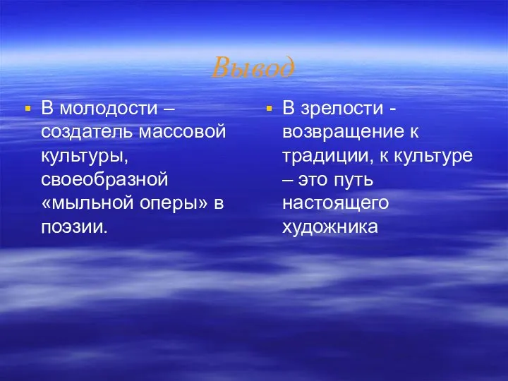 Вывод В молодости – создатель массовой культуры, своеобразной «мыльной оперы» в