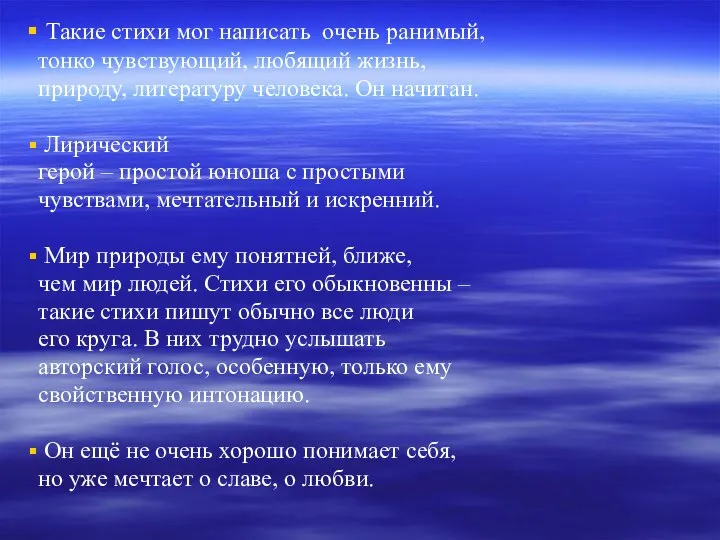 Такие стихи мог написать очень ранимый, тонко чувствующий, любящий жизнь, природу,