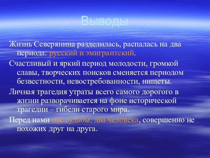 Выводы Жизнь Северянина разделилась, распалась на два периода: русский и эмигрантский.