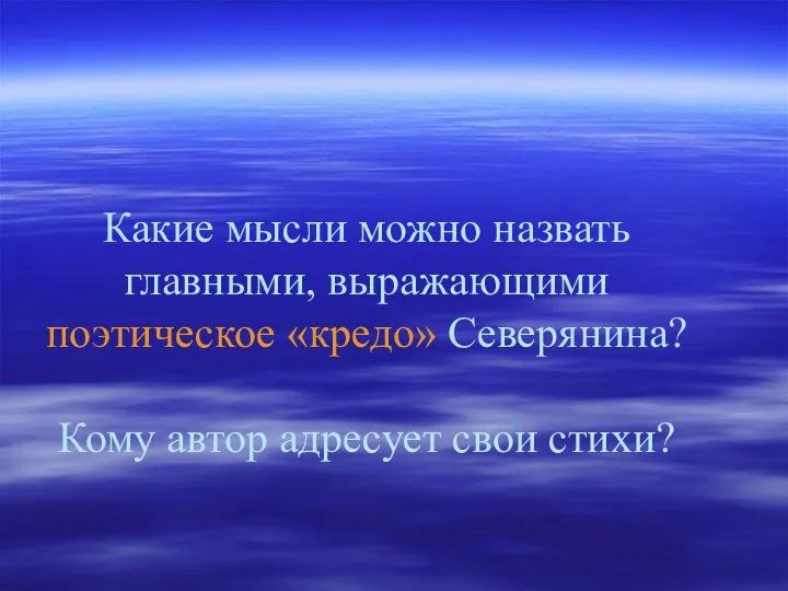 Какие мысли можно назвать главными, выражающими поэтическое «кредо» Северянина? Кому автор адресует свои стихи?