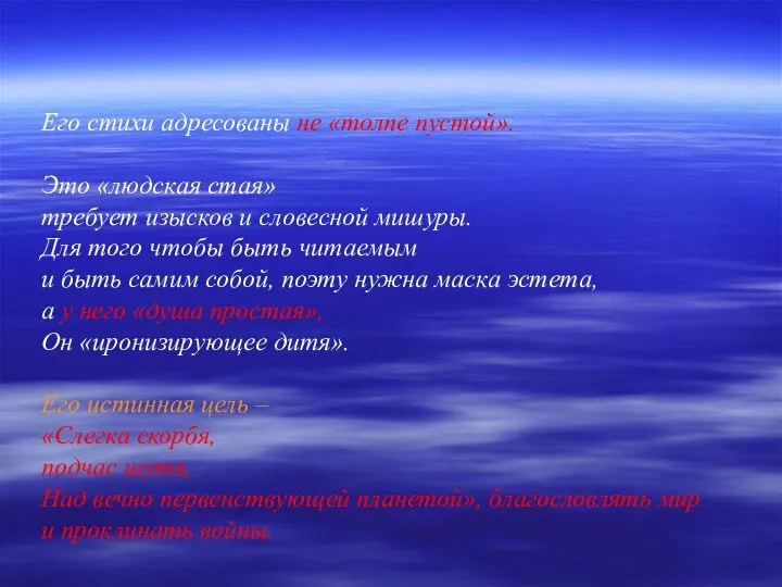 Его стихи адресованы не «толпе пустой». Это «людская стая» требует изысков