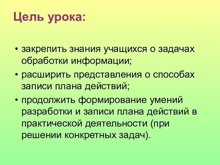 Цель урока: закрепить знания учащихся о задачах обработки информации; расширить представления