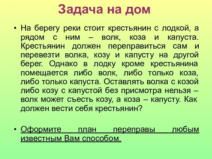 Задача на дом На берегу реки стоит крестьянин с лодкой, а