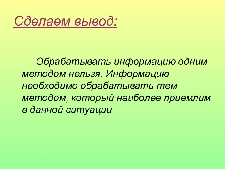 Сделаем вывод: Обрабатывать информацию одним методом нельзя. Информацию необходимо обрабатывать тем