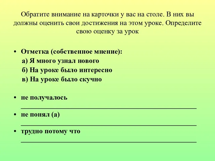 Обратите внимание на карточки у вас на столе. В них вы