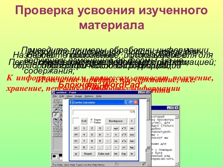 Проверка усвоения изученного материала Перечислите основные действия с информацией; К информационным