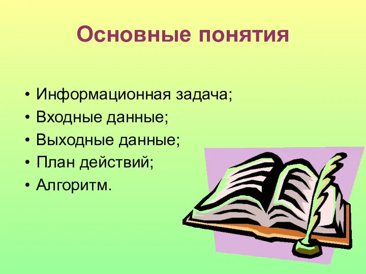 Основные понятия Информационная задача; Входные данные; Выходные данные; План действий; Алгоритм.