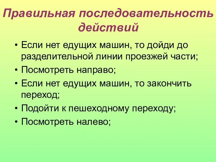 Правильная последовательность действий Если нет едущих машин, то дойди до разделительной