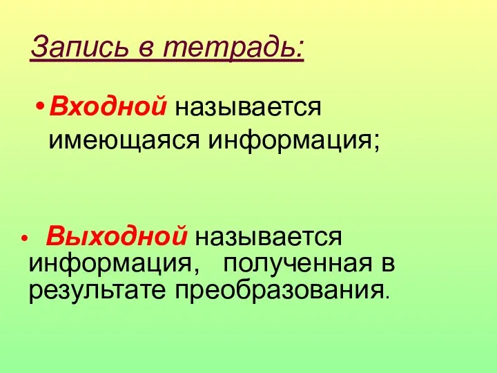 Запись в тетрадь: Входной называется имеющаяся информация; Выходной называется информация, полученная в результате преобразования.