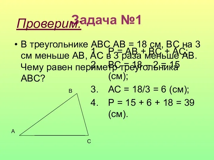 Задача №1 В треугольнике АBC АВ = 18 см, BC на