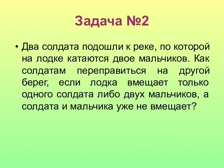 Задача №2 Два солдата подошли к реке, по которой на лодке