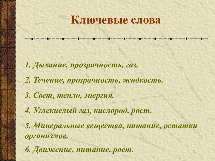 1. Дыхание, прозрачность, газ. 2. Течение, прозрачность, жидкость. 3. Свет, тепло,