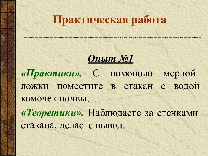 Практическая работа Опыт №1 «Практики». С помощью мерной ложки поместите в