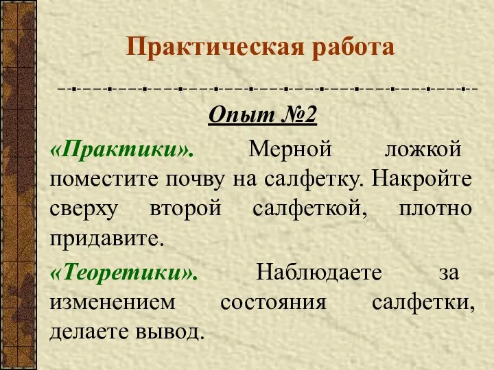 Практическая работа Опыт №2 «Практики». Мерной ложкой поместите почву на салфетку.