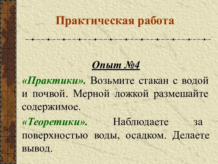 Практическая работа Опыт №4 «Практики». Возьмите стакан с водой и почвой.