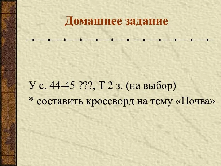 Домашнее задание У с. 44-45 ???, Т 2 з. (на выбор)