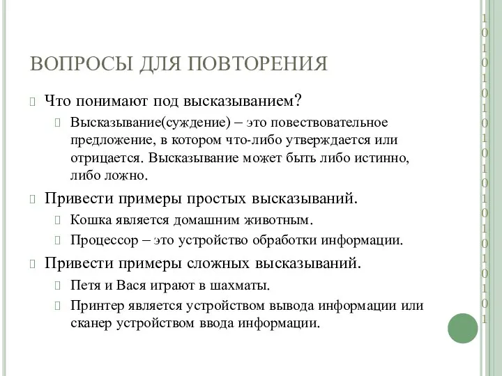 ВОПРОСЫ ДЛЯ ПОВТОРЕНИЯ Что понимают под высказыванием? Высказывание(суждение) – это повествовательное