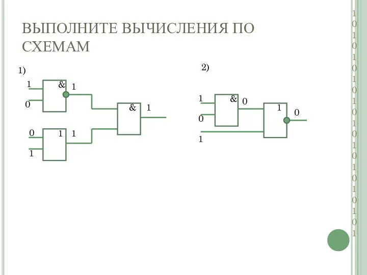 ВЫПОЛНИТЕ ВЫЧИСЛЕНИЯ ПО СХЕМАМ 1 0 1 0 1 0 1