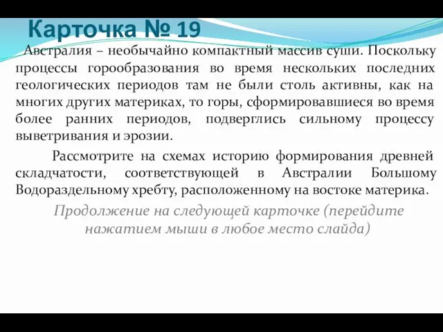 Карточка № 19 Австралия – необычайно компактный массив суши. Поскольку процессы