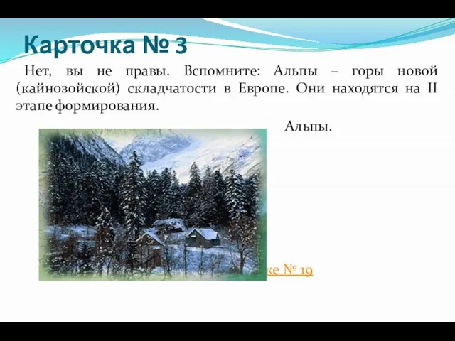 Карточка № 3 Нет, вы не правы. Вспомните: Альпы – горы