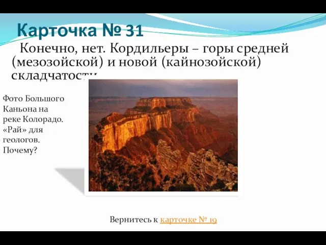 Карточка № 31 Конечно, нет. Кордильеры – горы средней (мезозойской) и