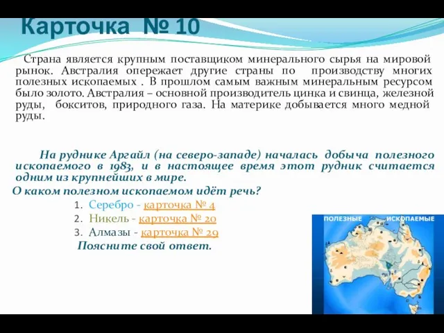 Карточка № 10 Страна является крупным поставщиком минерального сырья на мировой