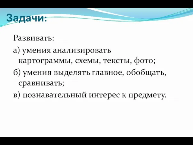 Задачи: Развивать: а) умения анализировать картограммы, схемы, тексты, фото; б) умения