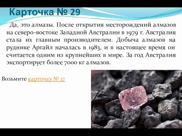 Карточка № 29 Да, это алмазы. После открытия месторождений алмазов на