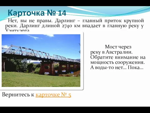 Карточка № 14 Нет, вы не правы. Дарлинг – главный приток