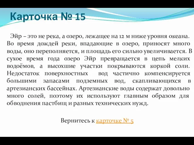 Карточка № 15 Эйр – это не река, а озеро, лежащее