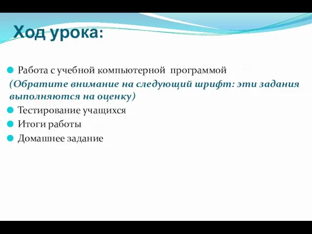 Ход урока: Работа с учебной компьютерной программой (Обратите внимание на следующий