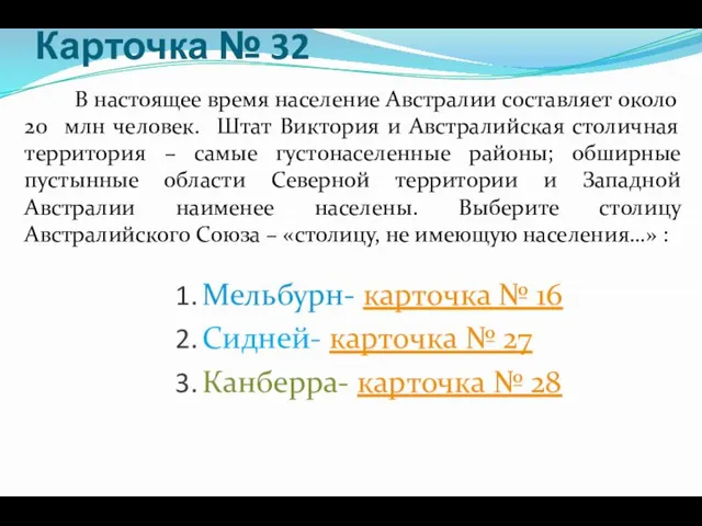 Карточка № 32 В настоящее время население Австралии составляет около 20