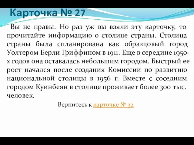 Карточка № 27 Вы не правы. Но раз уж вы взяли