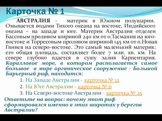 Карточка № 1 АВСТРАЛИЯ - материк в Южном полушарии. Омывается водами