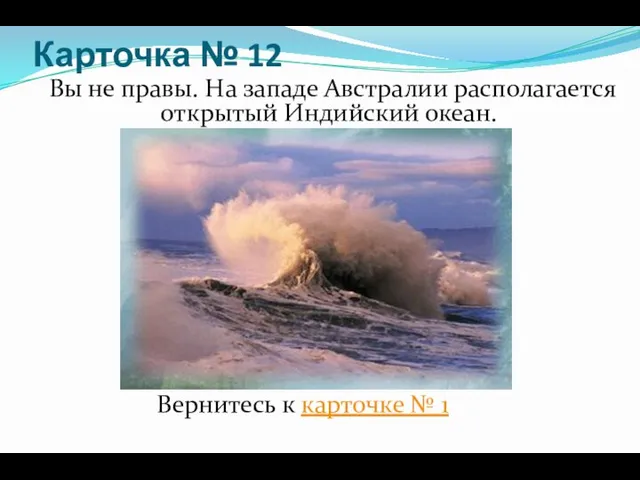 Карточка № 12 Вы не правы. На западе Австралии располагается открытый