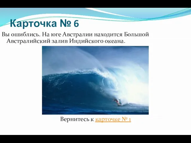 Карточка № 6 Вы ошиблись. На юге Австралии находится Большой Австралийский